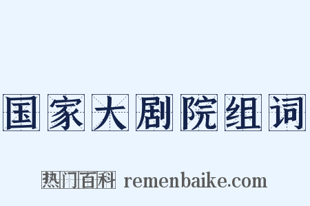国家大剧院组词是什么意思的图片